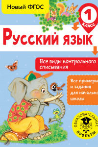 Книга Русский язык. Все виды контрольного списывания. 1 класс