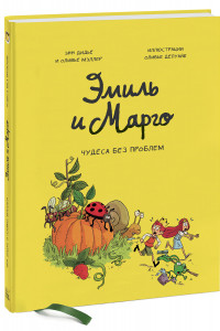 Книга Эмиль и Марго. Том 4. Чудеса без проблем