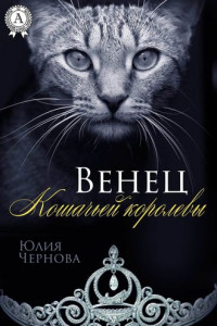 Книга Венец Кошачьей королевы