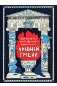 Книга Боги, герои и Ко. Мифы и легенды Древней Греции