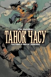 Книга Танок часу. Частина 2: Зброя демонів