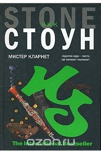 Книга Мистер Кларнет