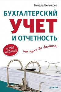 Книга Бухгалтерский учет и отчетность от нуля до баланса