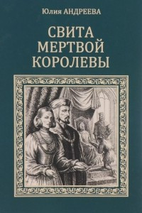 Книга Свита мертвой королевы