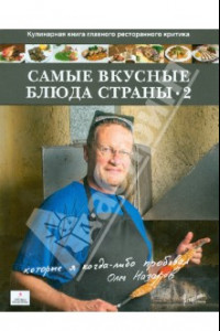 Книга Самые вкусные блюда страны, которые я когда-либо пробовал. Часть II