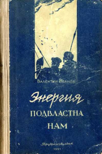 Книга Энергия подвластна нам