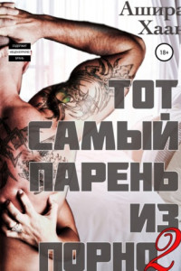 Книга Тот самый парень из порно – 2