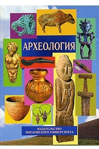 Книга Археология: Учебник