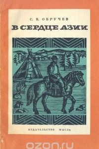 Книга В сердце Азии