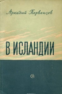 Книга В Исландии