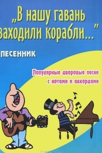 Книга В нашу гавань заходили корабли... Песенник. Популярные дворовые песни с нотами и аккордами