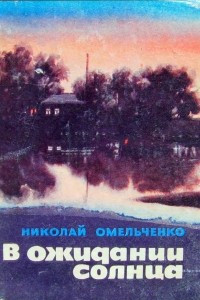 Книга В ожидании солнца (сборник повестей)