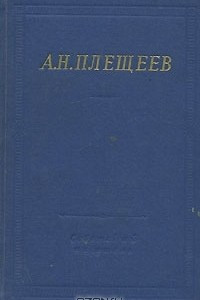 Книга А. Н. Плещеев. Полное собрание стихотворений