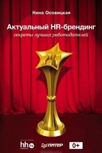 Книга Актуальный HR-брендинг. Секреты лучших работодателей