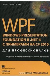 Книга WPF: Windows Presentation Foundation в .NET 4.0 с примерами на C# 2010 для профессионалов