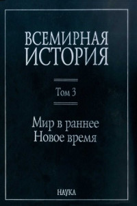 Книга Всемирная история. Том 3. Мир в раннее Новое время