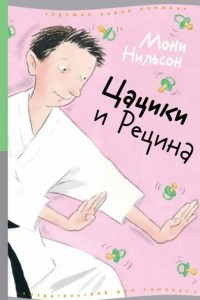 Книга Цацики и Рецина