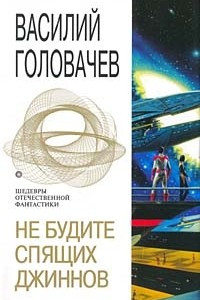 Книга Не будите спящих джиннов: Спящий джинн. Кладбище джиннов. Война с джиннами