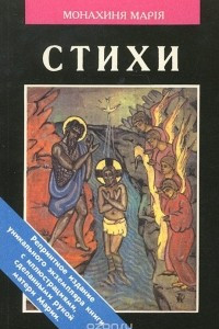 Книга Монахиня Мария. Стихи