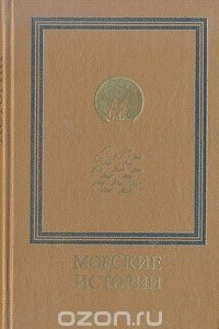 Книга Морские истории. Повести и рассказы