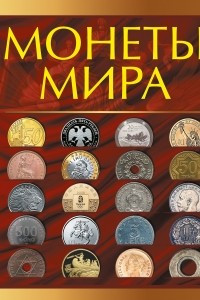 Книга Монеты мира