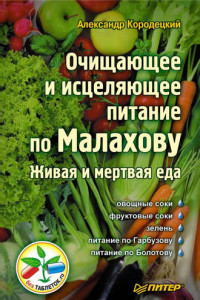 Книга Очищающее и исцеляющее питание по Малахову. Живая и мертвая еда