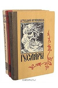 Книга Гусляры