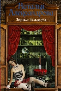 Книга Зеркало Вельзевула