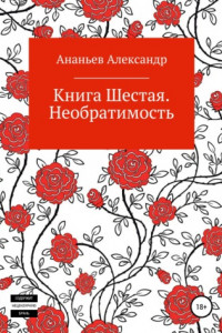 Книга Книга шестая. Необратимость