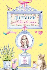 Книга Дневник 