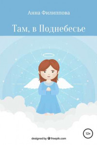 Книга Там, в Поднебесье