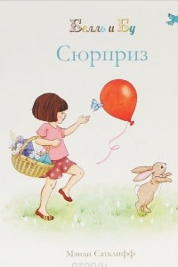 Книга Белль и Бу. Сюрприз