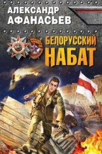 Книга Белорусский набат