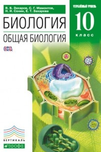 Книга Биология. Общая биология. 10 класс. Углубленный уровень. Учебник