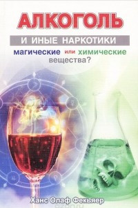 Книга Алкоголь и иные наркотики: магические или химические вещества?