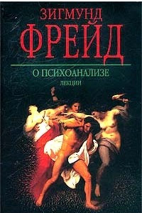 Книга О психоанализе. Лекции