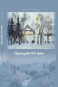 Книга Прощай XX век.Память сердца