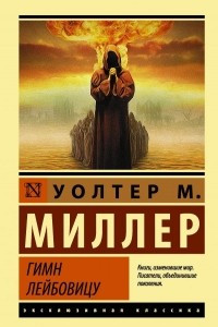 Книга Гимн Лейбовицу