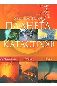 Книга Планета катастроф. Энциклопедия