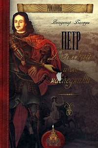 Книга Петр Великий и его наследники