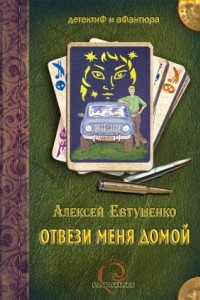 Книга Отвези меня домой