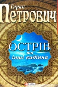 Книга Острів та інші видіння