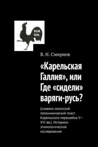 Книга «Карельская Галлия», или Где «сидели» варяги-русь?