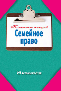 Книга Семейное право