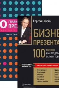 Книга Бизнес-презентация. 100 главных принципов презентации