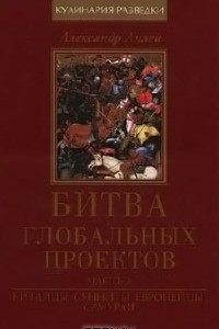 Книга Битва глобальных проектов. В 3 частях. Часть 2. Китайцы, сунниты, европейцы, самураи