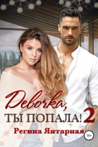 Книга Девочка, ты попала! 2