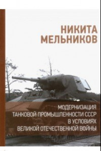 Книга Модернизация танковой промышленности СССР в условиях Великой Отечественной войны