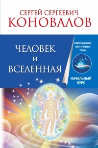 Книга Человек и Вселенная. Информационно-Энергетическое Учение. Начальный курс