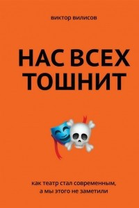 Книга Нас всех тошнит. Как театр стал современным, а мы этого не заметили